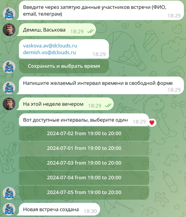 Встречи в течение дня
